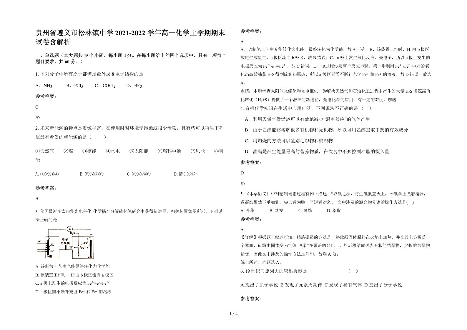 贵州省遵义市松林镇中学2021-2022学年高一化学上学期期末试卷含解析