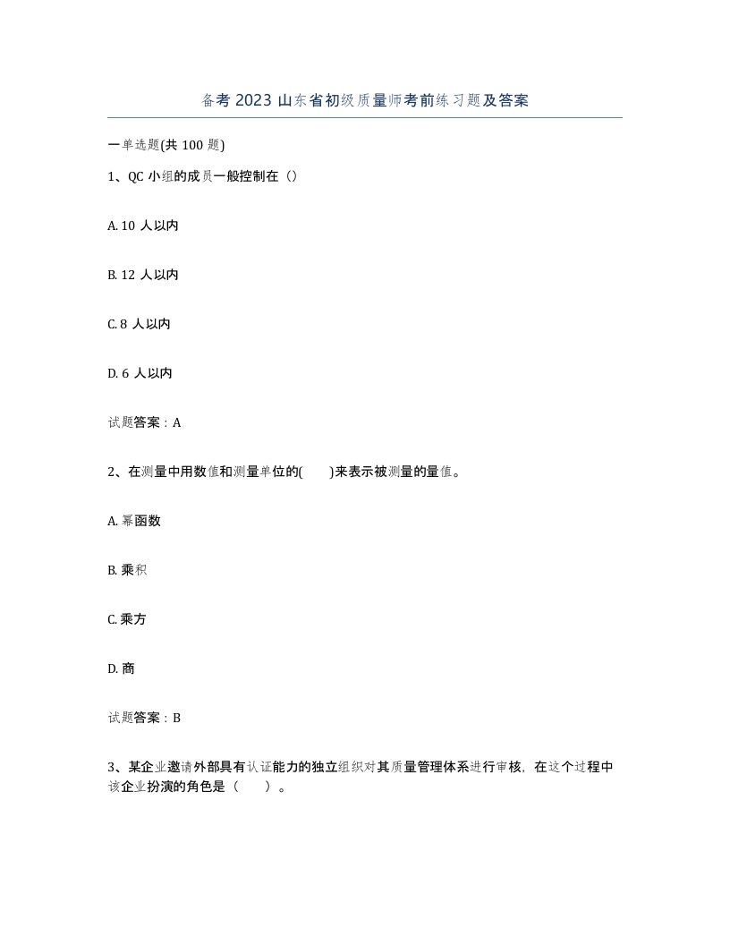 备考2023山东省初级质量师考前练习题及答案