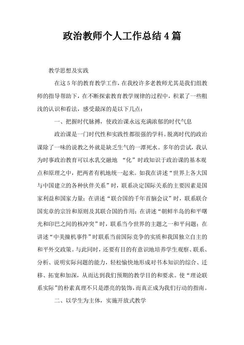 政治教师个人工作总结4篇