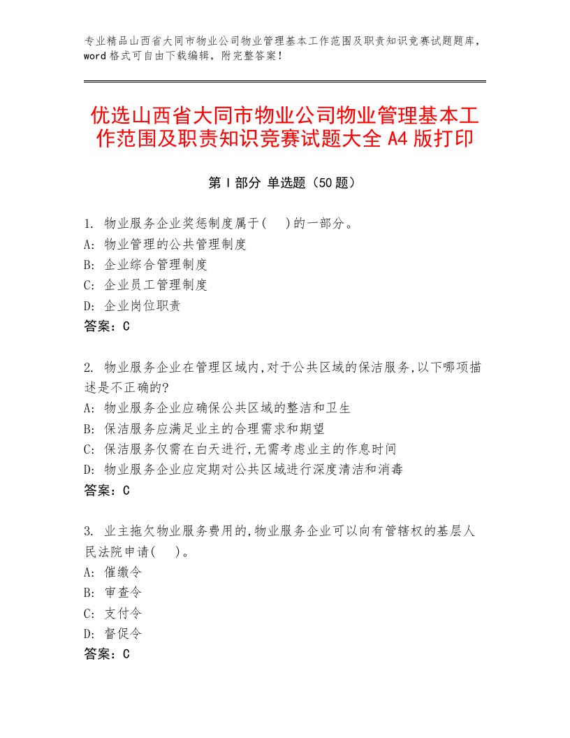 优选山西省大同市物业公司物业管理基本工作范围及职责知识竞赛试题大全A4版打印