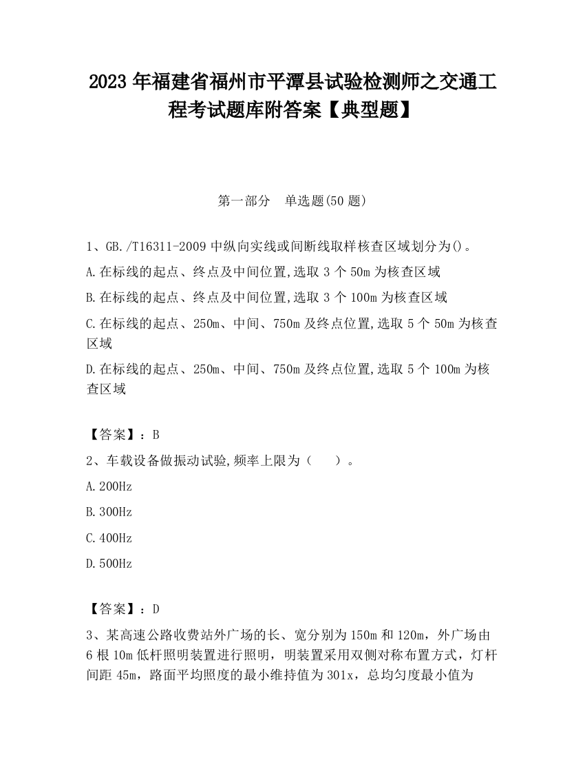 2023年福建省福州市平潭县试验检测师之交通工程考试题库附答案【典型题】