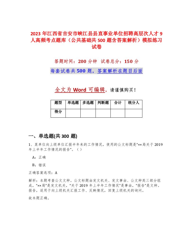 2023年江西省吉安市峡江县县直事业单位招聘高层次人才9人高频考点题库公共基础共500题含答案解析模拟练习试卷