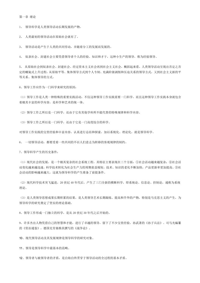 自学考试领导科学复习资料全