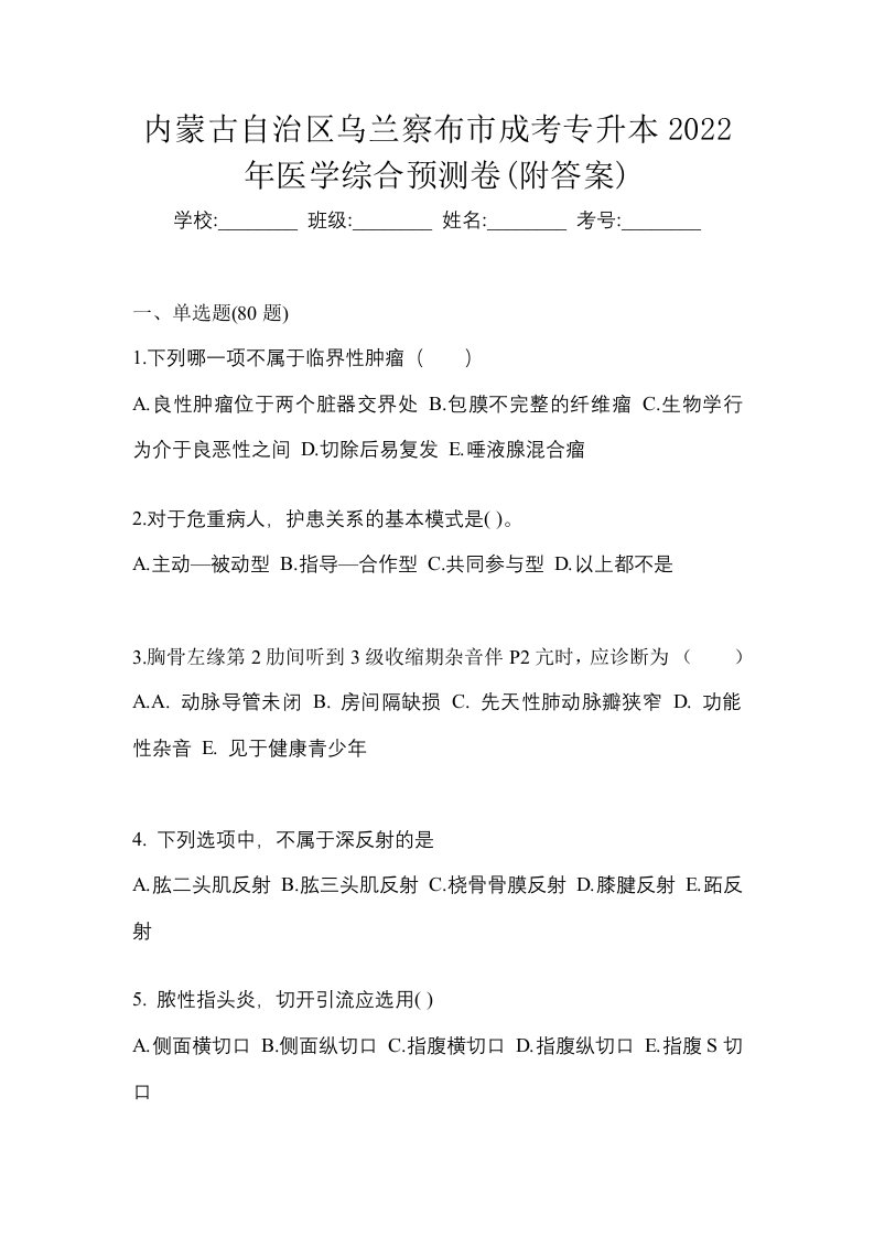 内蒙古自治区乌兰察布市成考专升本2022年医学综合预测卷附答案