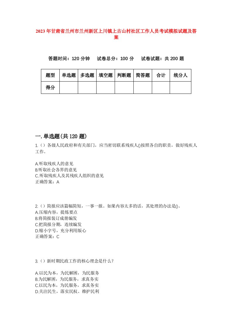 2023年甘肃省兰州市兰州新区上川镇上古山村社区工作人员考试模拟试题及答案