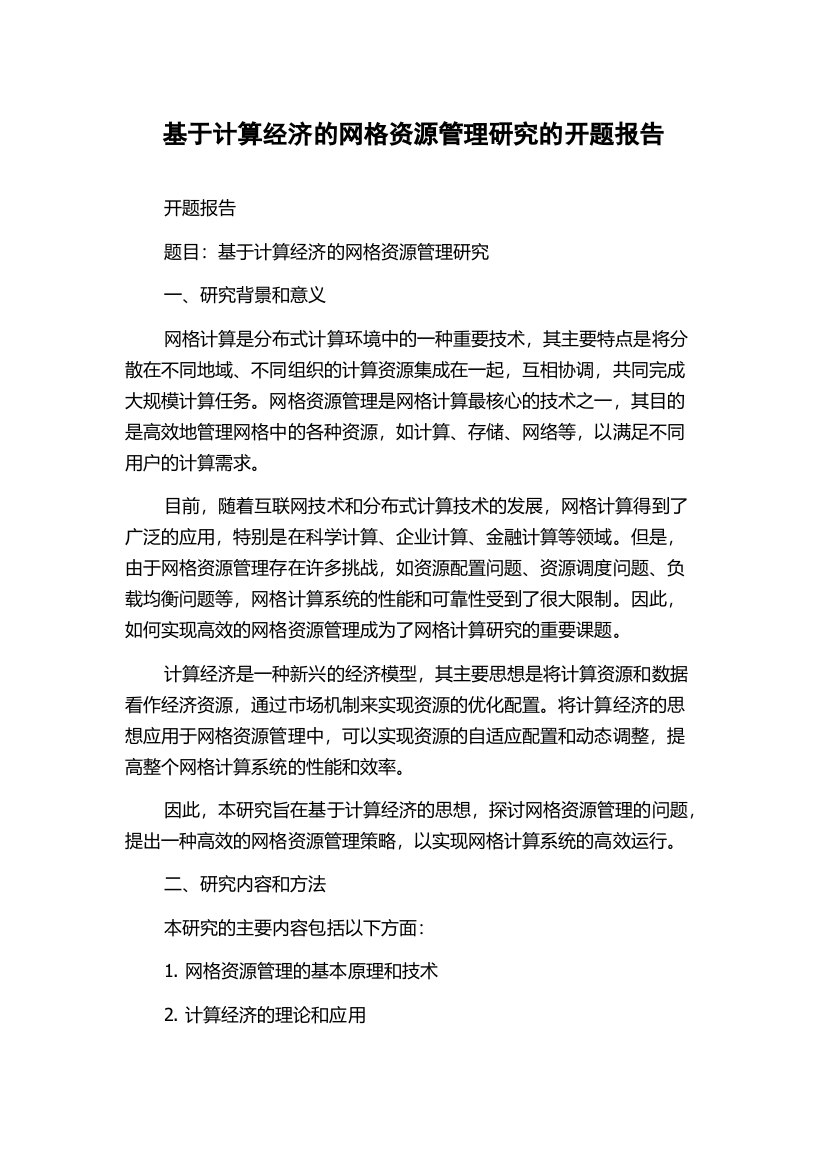 基于计算经济的网格资源管理研究的开题报告