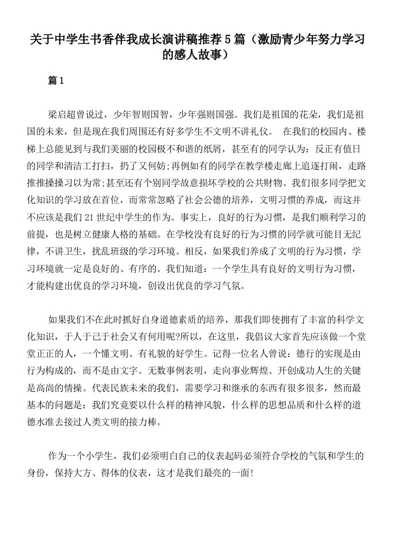 关于中学生书香伴我成长演讲稿推荐5篇（激励青少年努力学习的感人故事）