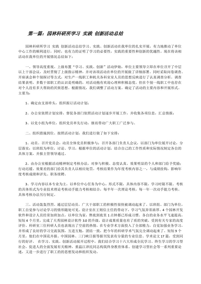 园林科研所学习实践创新活动总结（精选五篇）[修改版]