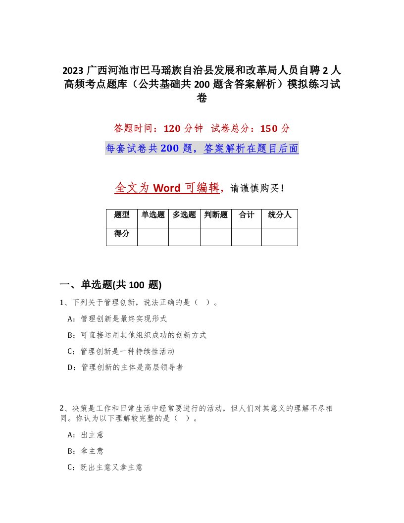 2023广西河池市巴马瑶族自治县发展和改革局人员自聘2人高频考点题库公共基础共200题含答案解析模拟练习试卷