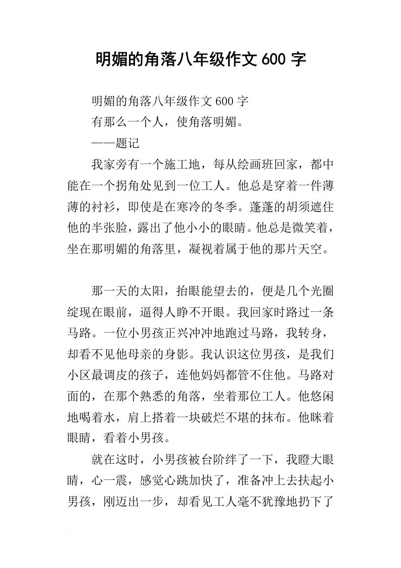 明媚的角落八年级作文600字