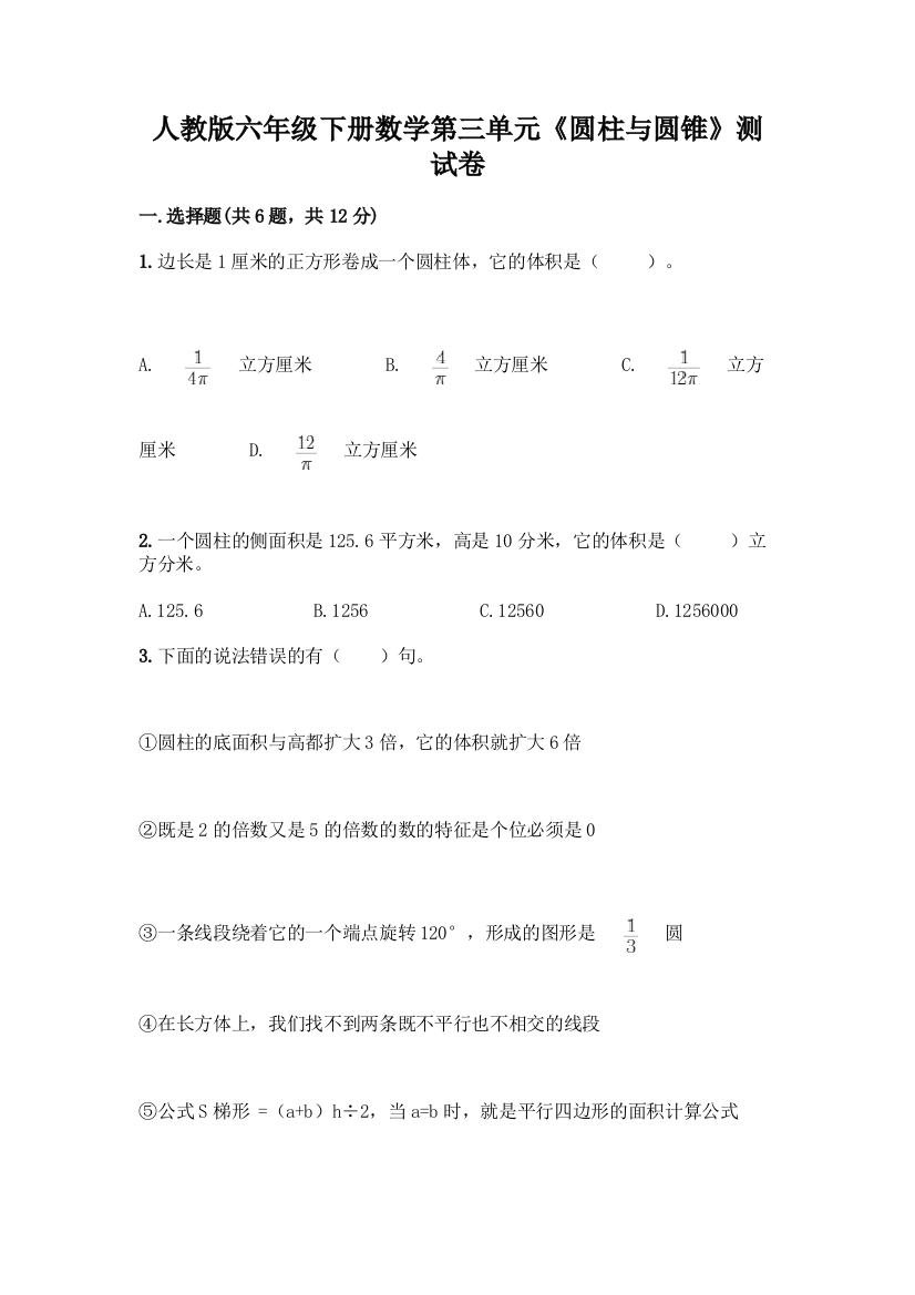 人教版六年级下册数学第三单元《圆柱与圆锥》测试卷及参考答案(黄金题型)