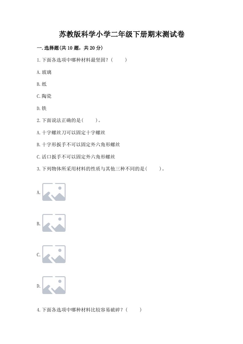 苏教版科学小学二年级下册期末测试卷（达标题）