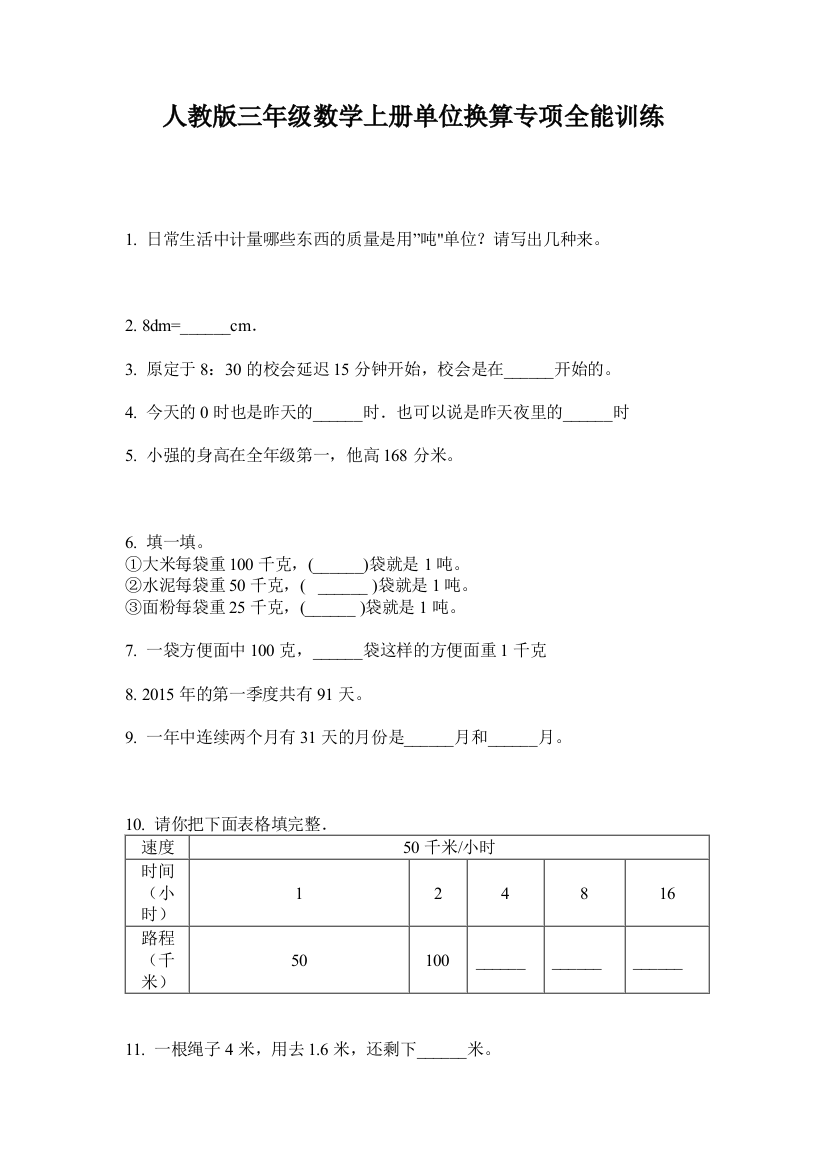 人教版三年级数学上册单位换算专项全能训练