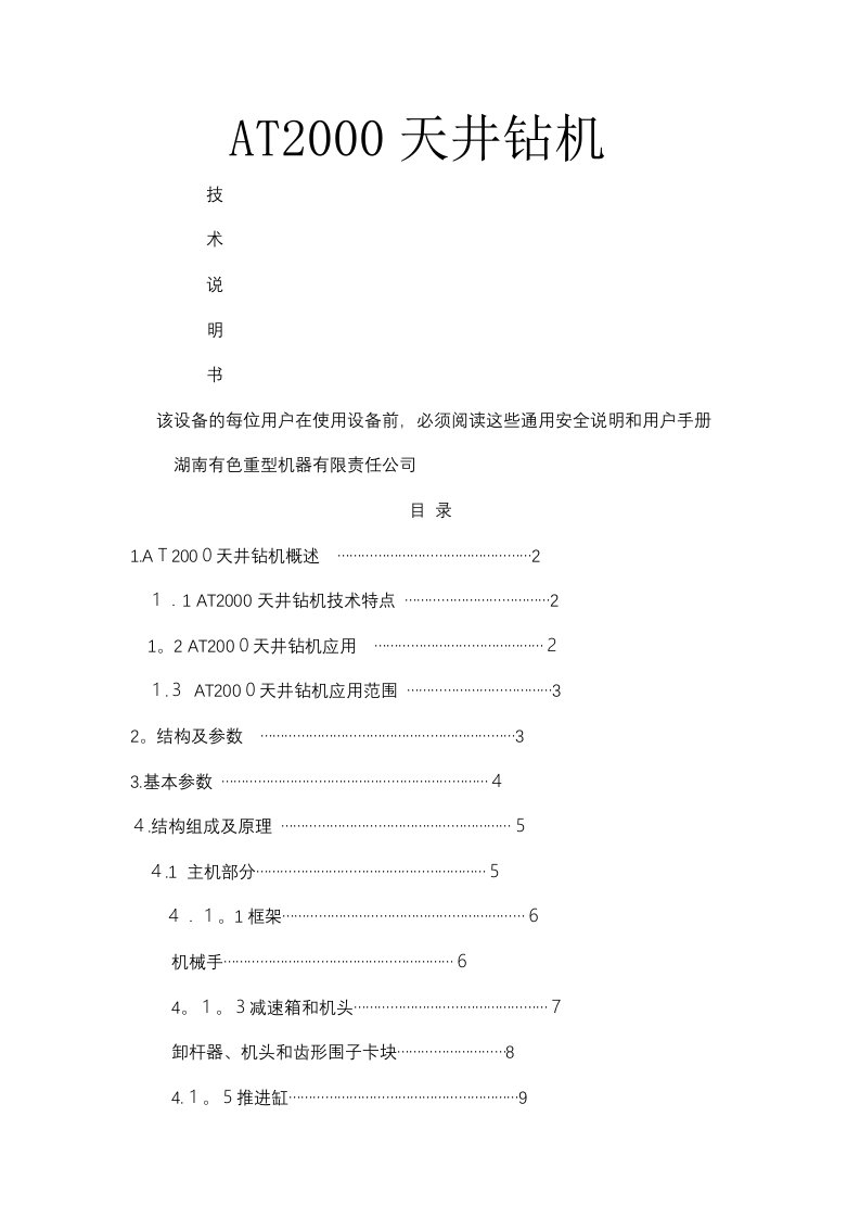 AT天井钻机技术说明书