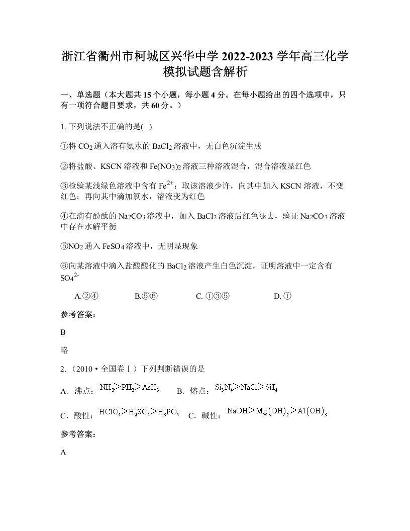 浙江省衢州市柯城区兴华中学2022-2023学年高三化学模拟试题含解析