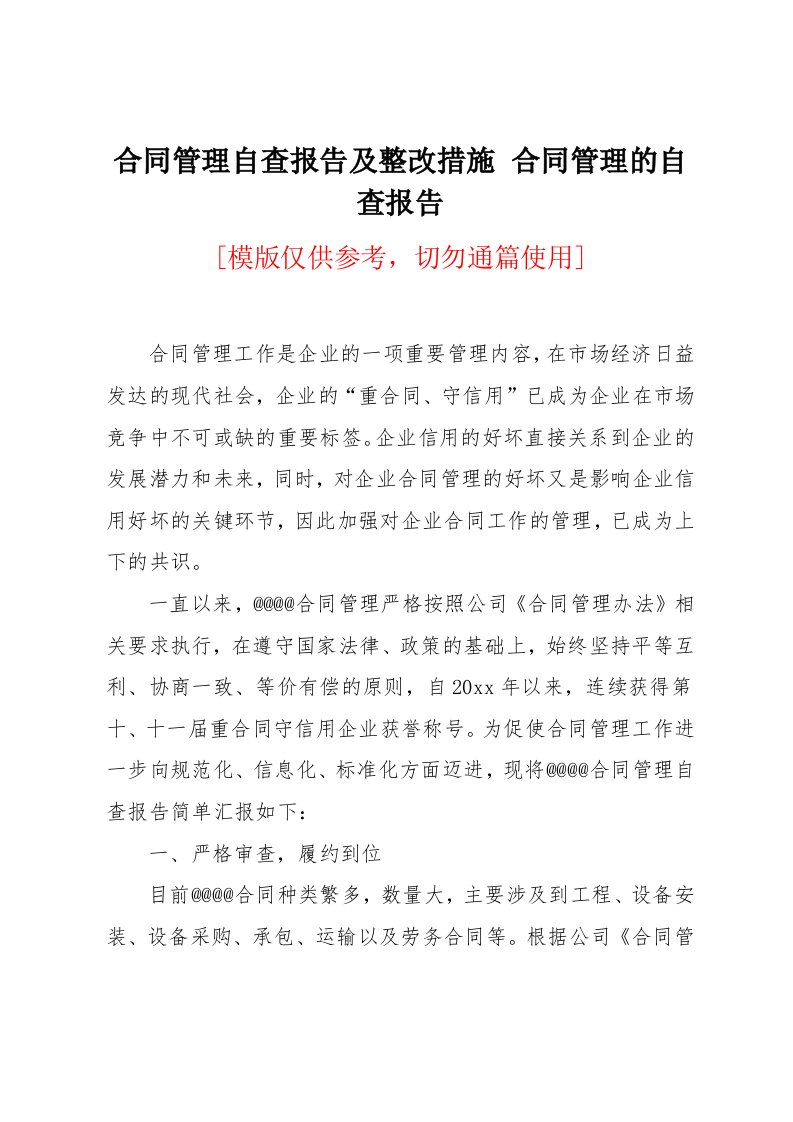 合同管理自查报告及整改措施