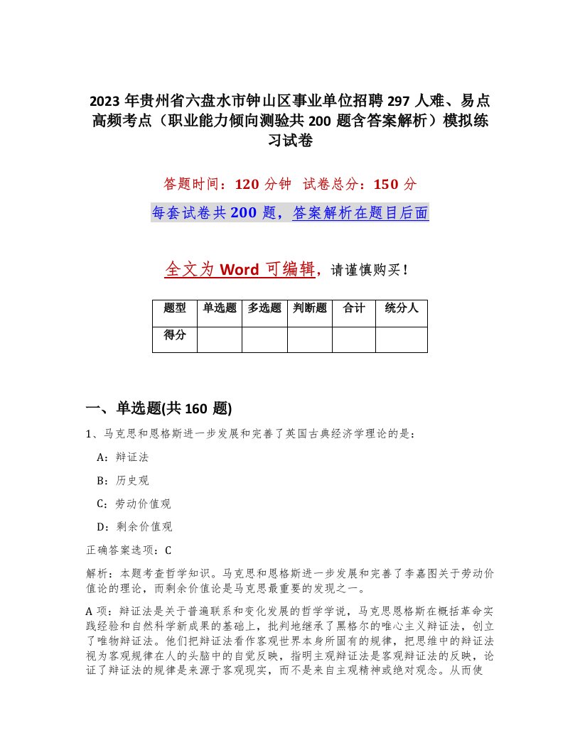 2023年贵州省六盘水市钟山区事业单位招聘297人难易点高频考点职业能力倾向测验共200题含答案解析模拟练习试卷