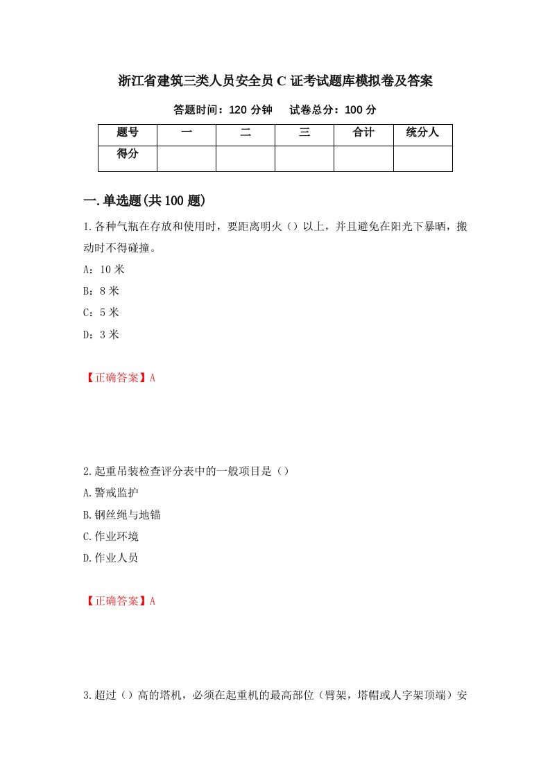 浙江省建筑三类人员安全员C证考试题库模拟卷及答案94