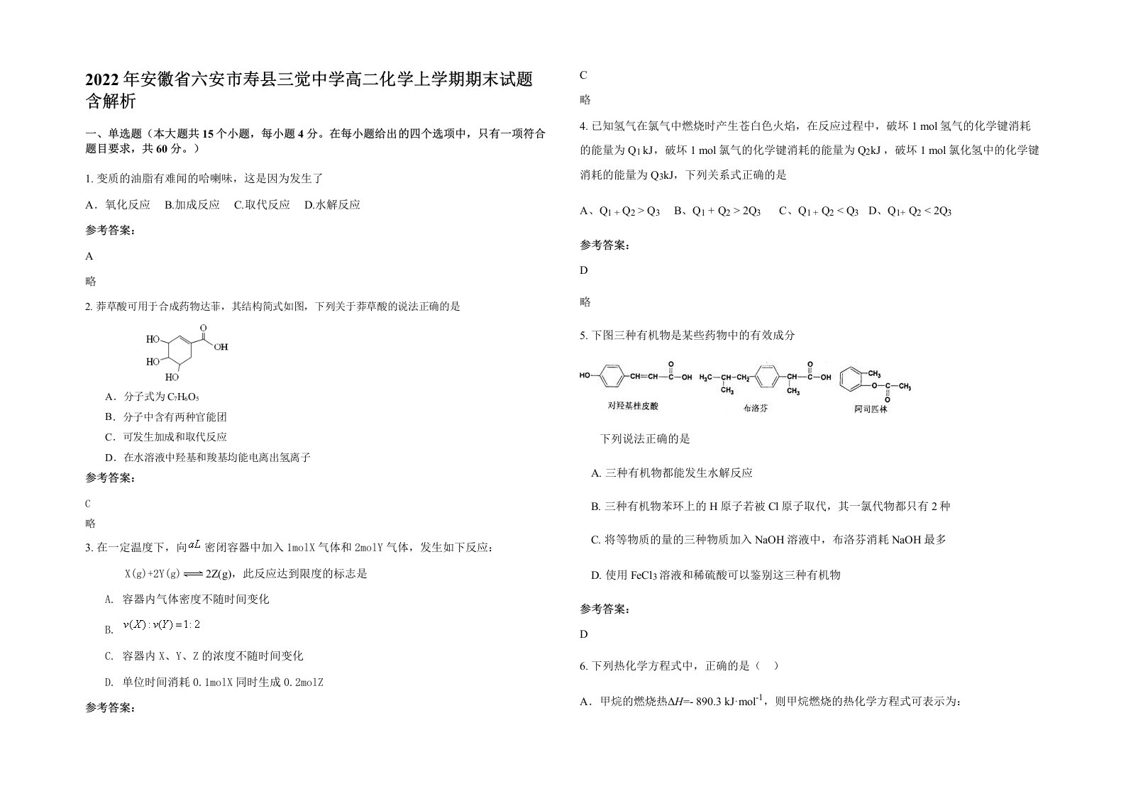 2022年安徽省六安市寿县三觉中学高二化学上学期期末试题含解析