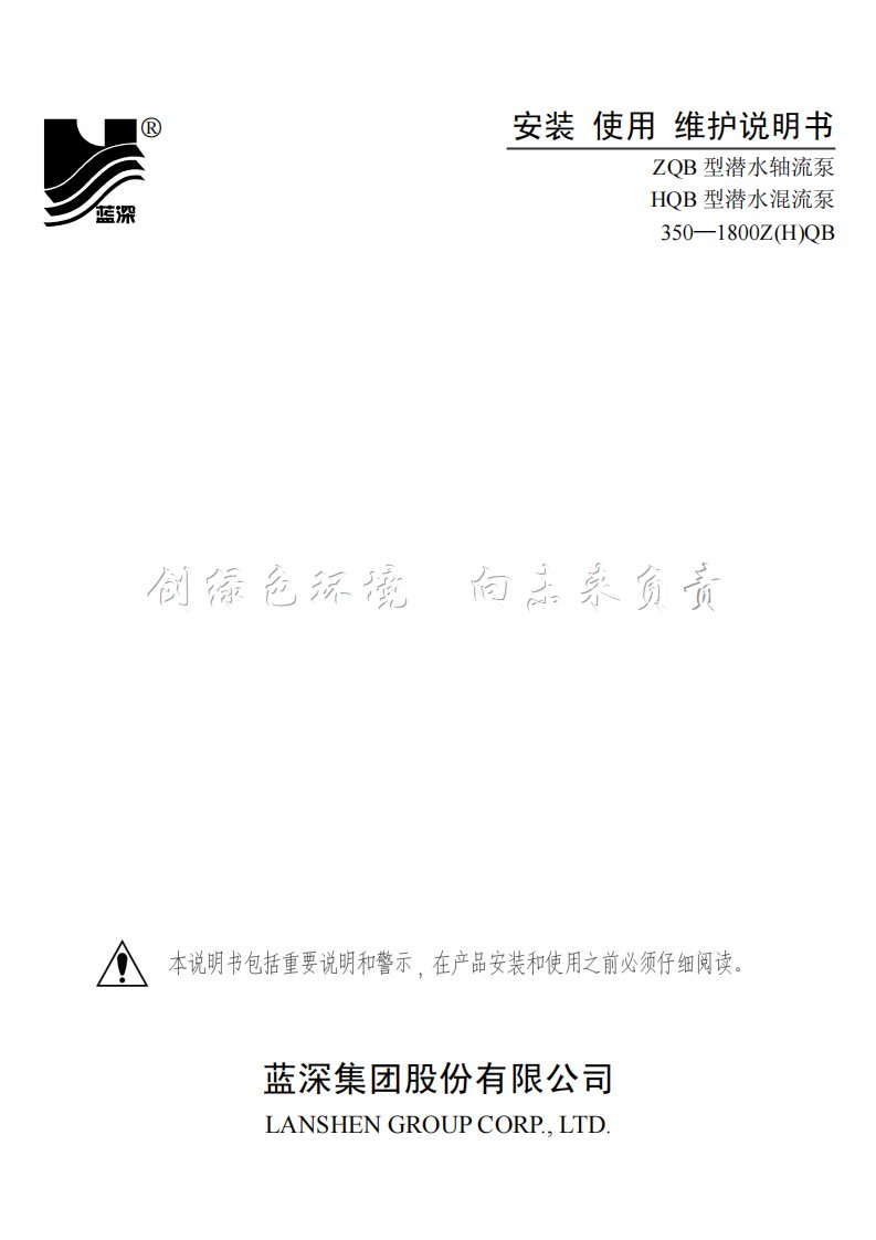 蓝深轴、混流泵使用说明书讲解