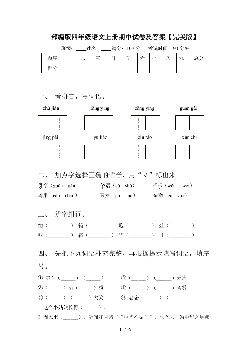 部编版四年级语文上册期中试卷及答案【完美版】