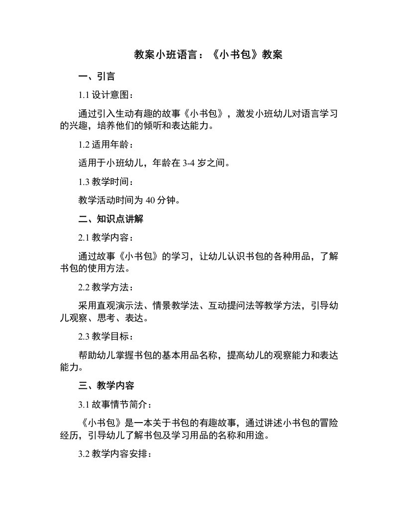 小班语言：《小书包》教案