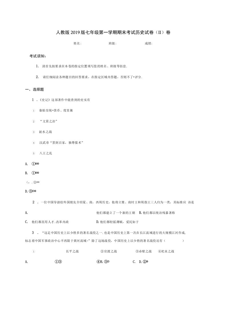 人教版2019版七年级第一学期期末考试历史试卷（II）卷