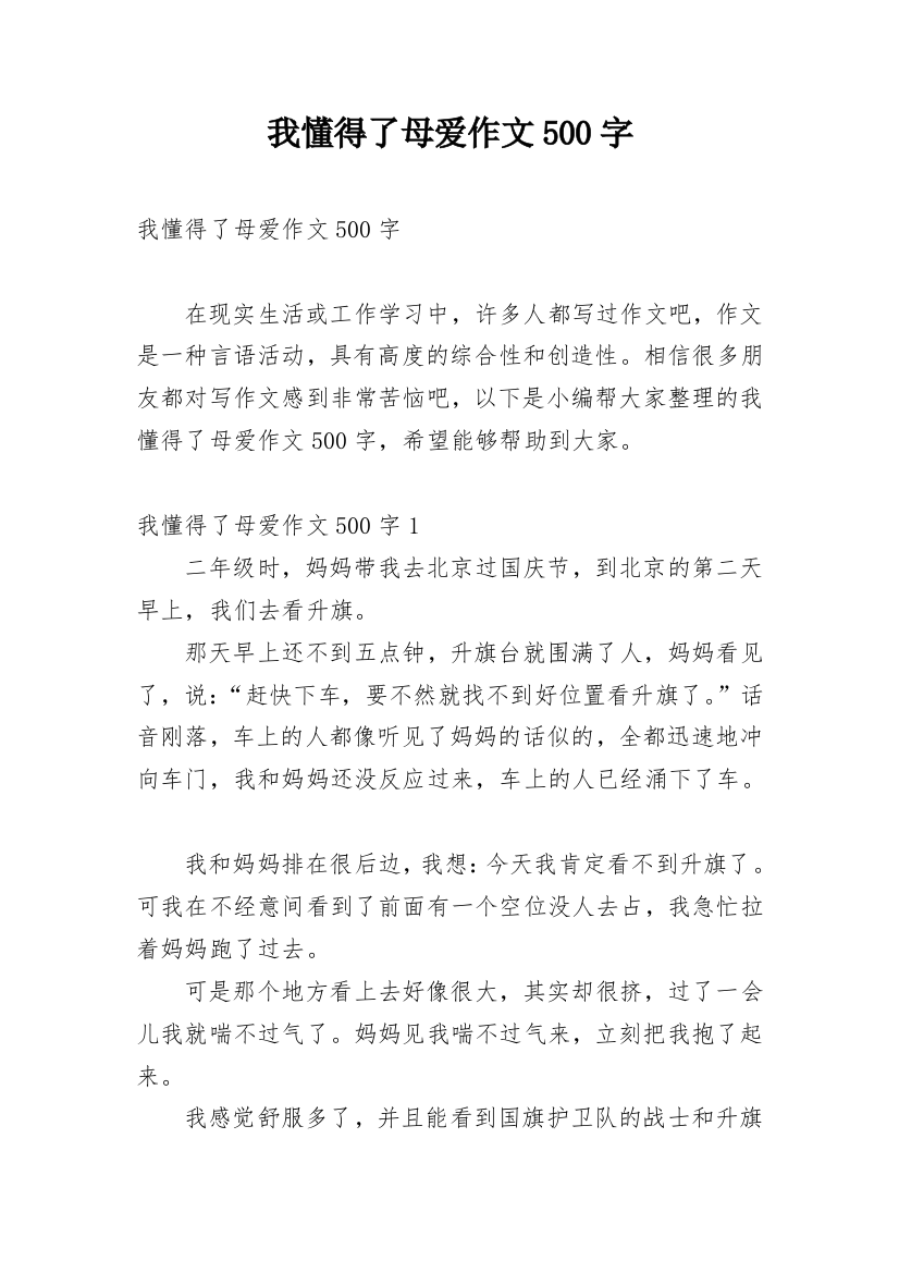 我懂得了母爱作文500字