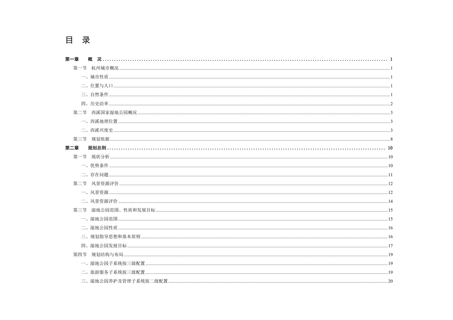 杭州西溪国家湿地公园总体规划(修编)说明书0703