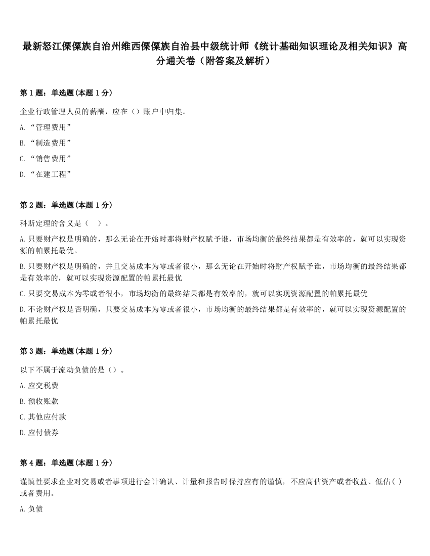 最新怒江傈僳族自治州维西傈僳族自治县中级统计师《统计基础知识理论及相关知识》高分通关卷（附答案及解析）