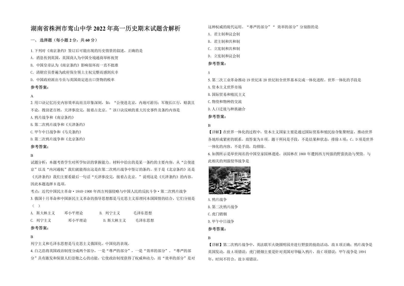 湖南省株洲市鸾山中学2022年高一历史期末试题含解析