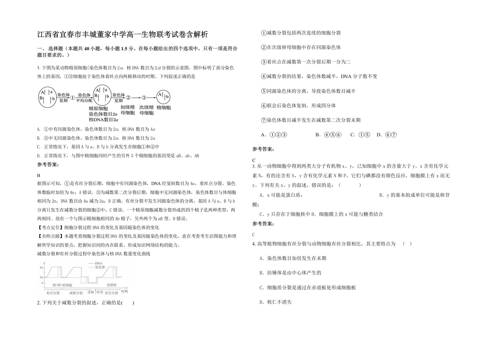 江西省宜春市丰城董家中学高一生物联考试卷含解析