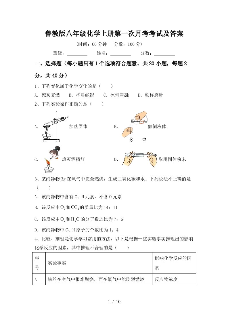 鲁教版八年级化学上册第一次月考考试及答案