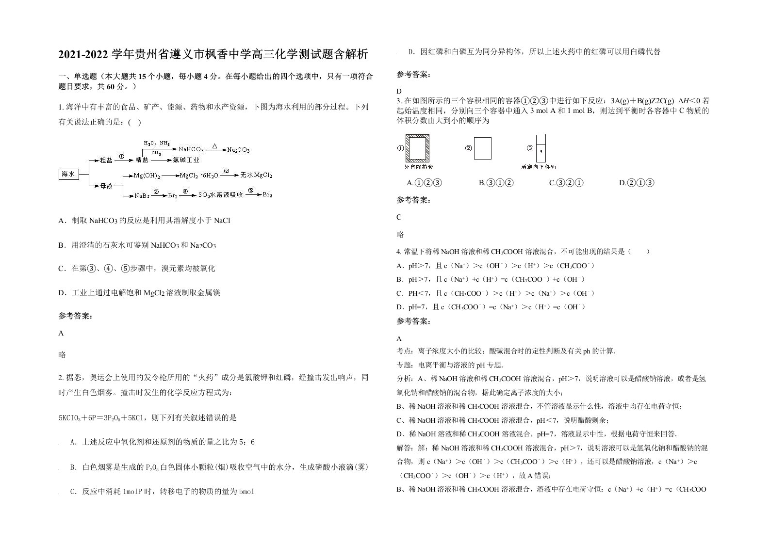 2021-2022学年贵州省遵义市枫香中学高三化学测试题含解析