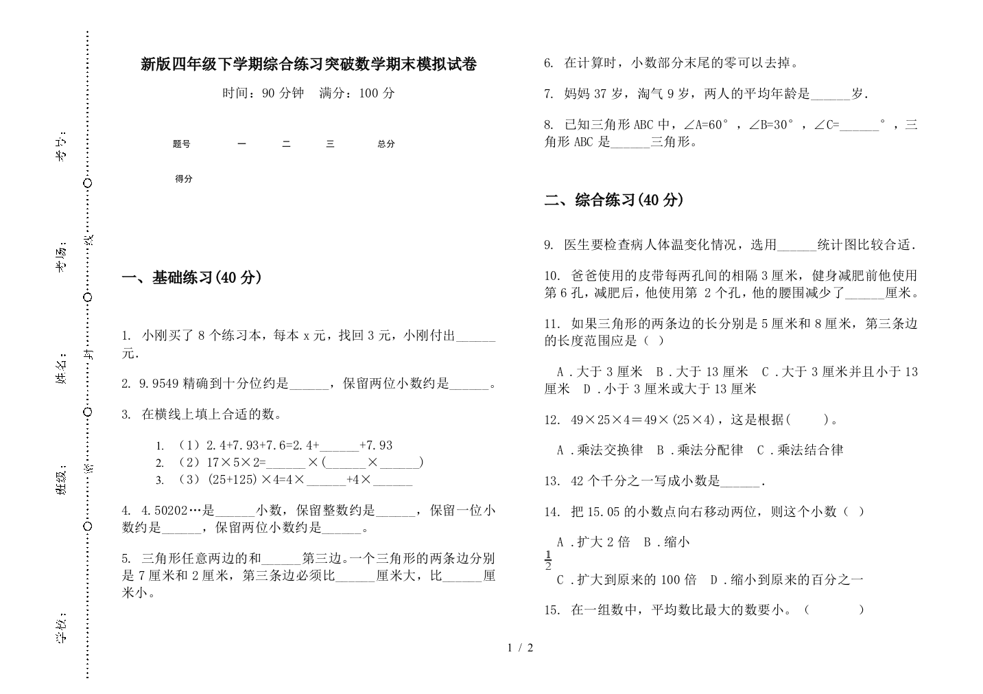 新版四年级下学期综合练习突破数学期末模拟试卷