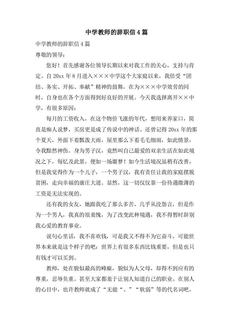 中学教师的辞职信4篇