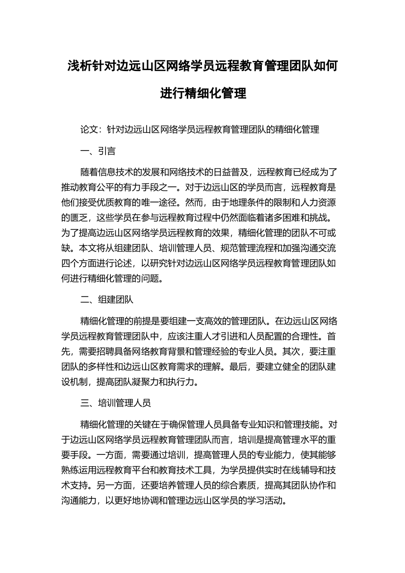 浅析针对边远山区网络学员远程教育管理团队如何进行精细化管理