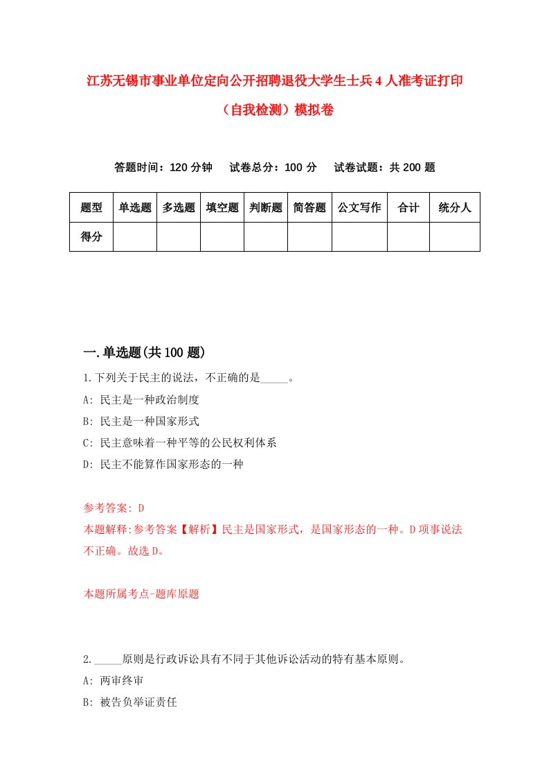 江苏无锡市事业单位定向公开招聘退役大学生士兵4人准考证打印自我检测模拟卷第1次