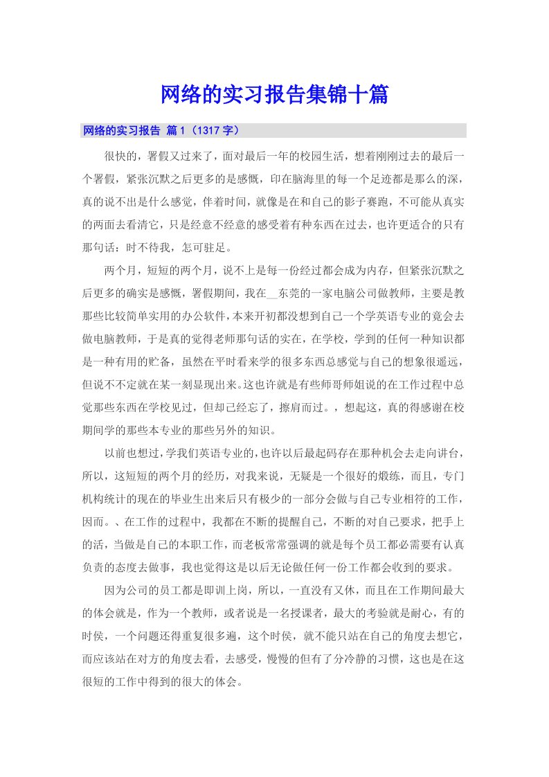 网络的实习报告集锦十篇