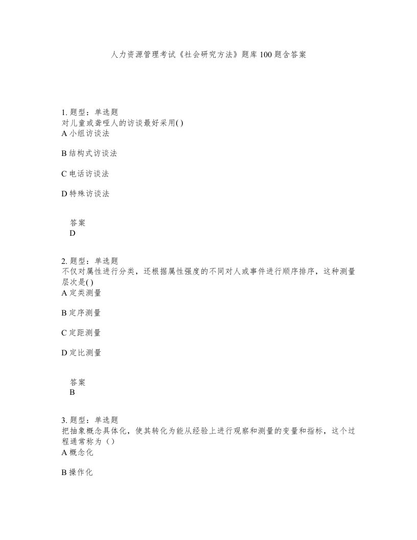 人力资源管理考试社会研究方法题库100题含答案第272版