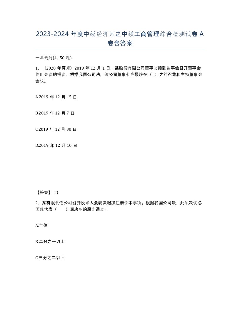 20232024年度中级经济师之中级工商管理综合检测试卷A卷含答案