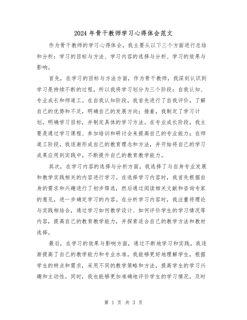 2024年骨干教师学习心得体会范文（2篇）