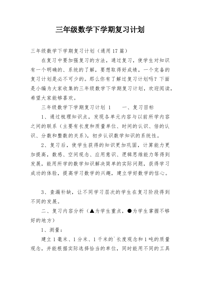 三年级数学下学期复习计划