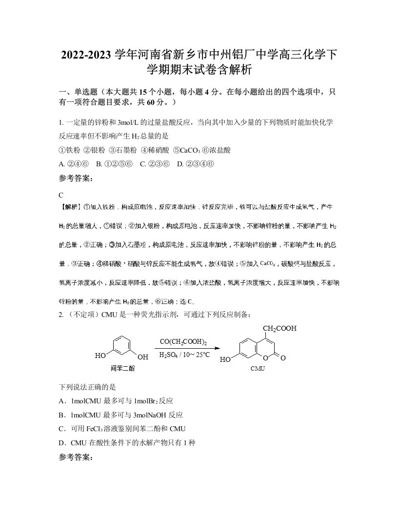 2022-2023学年河南省新乡市中州铝厂中学高三化学下学期期末试卷含解析