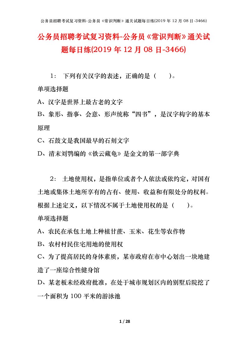 公务员招聘考试复习资料-公务员常识判断通关试题每日练2019年12月08日-3466