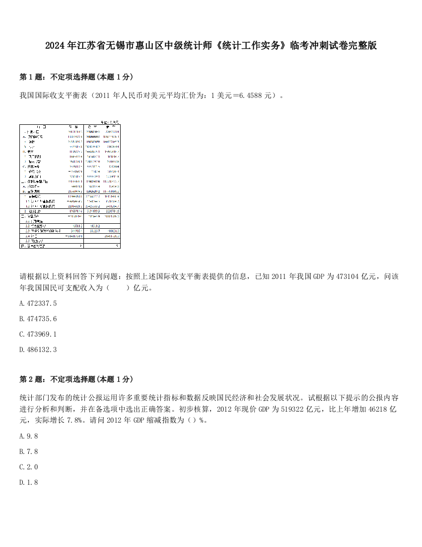 2024年江苏省无锡市惠山区中级统计师《统计工作实务》临考冲刺试卷完整版