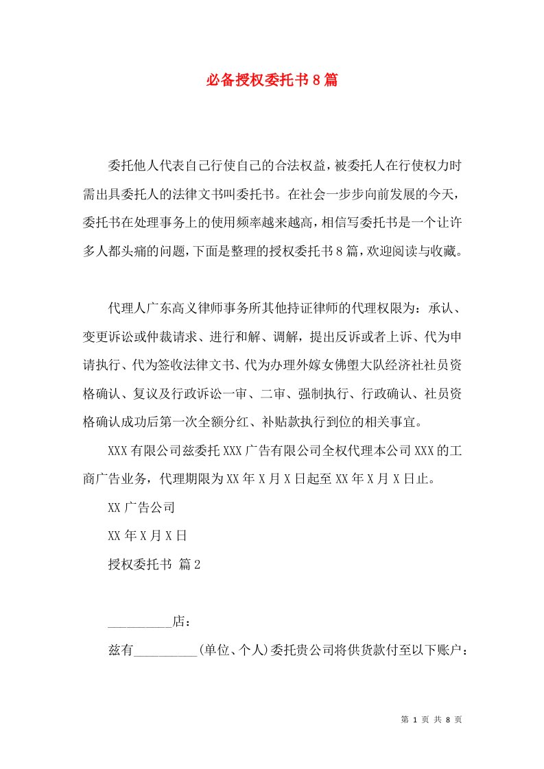 必备授权委托书8篇