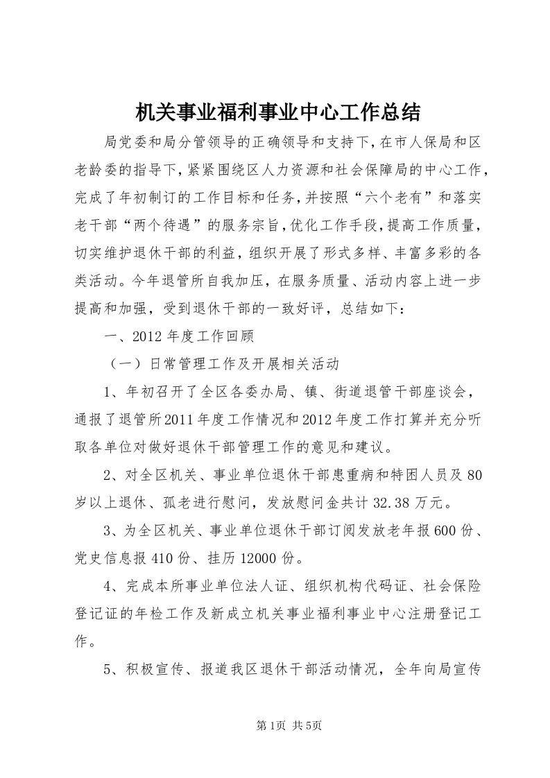 3机关事业福利事业中心工作总结