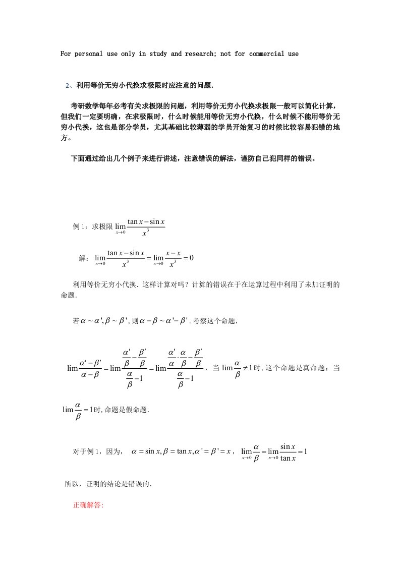 考研数学1.1利用等价无穷小代换求极限时应注意的问题