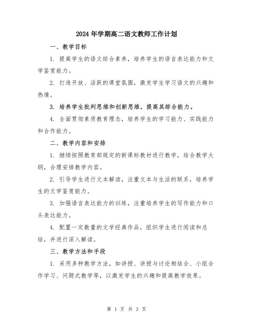 2024年学期高二语文教师工作计划